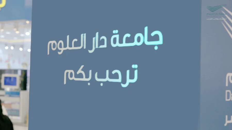 جامعة دار العلوم — برومو البوث · اليوم ٤ من أعمال شعف