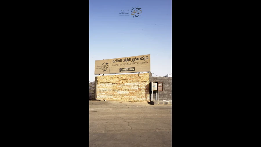 شركة صخور البازلت للصناعة — مشروع الرصف من أعمال شعف