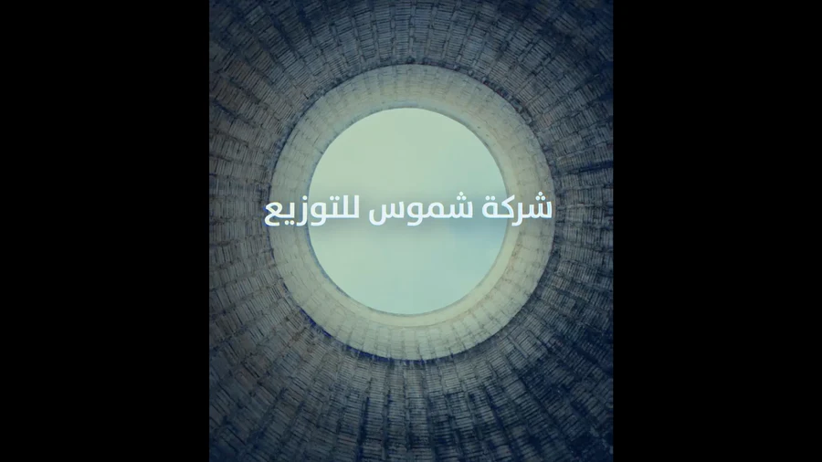 شركة شموس للتوزيع — فيلم العلامة من أعمال شعف