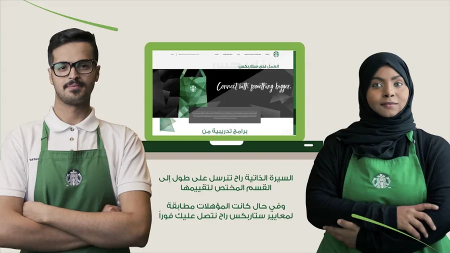 ستاربكس × مؤسسة التعليم من أجل التوظيف — مبادرة رحلة البحث عن عمل من أعمال شعف